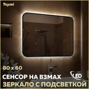 Зеркало Teymi Solli Black Soft Line T20232S с подсветкой, сенсор на взмах, 80x60
