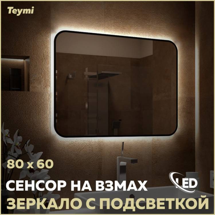 Зеркало Teymi Solli Black Soft Line T20232S с подсветкой, сенсор на взмах, 80x60