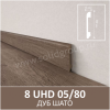 Плинтус Solid UHD 05/80 Albero Дуб Шато 2400x80x13