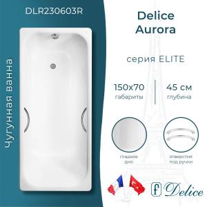 Чугунная ванна Delice Aurora 150x70 с ножками, с ручками