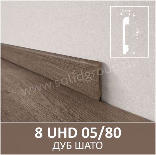 Плинтус Solid UHD 05/80 Albero Дуб Шато 2400x80x13