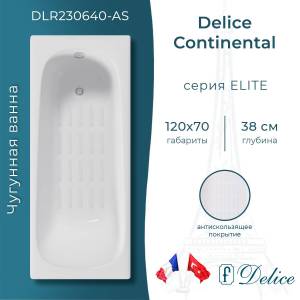 Чугунная ванна Delice Continental 120x70 с ножками, с антискользящим покрытием