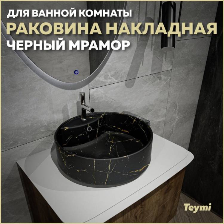 Раковина Teymi Lina S T50194 черный мрамор, D40 см