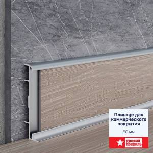 Плинтус алюминиевый Русский профиль Анодированное Серебро Матовый 2500x60x10