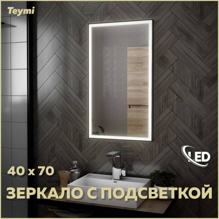 Зеркало Teymi Helmi Black Edition T20301 с подсветкой, 40x70