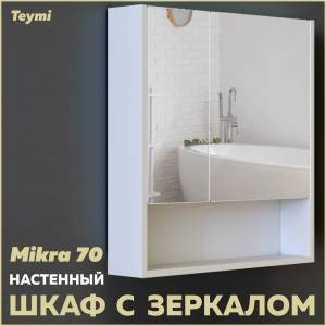 Зеркало-шкаф Teymi Mikra T60717 белый, 70 см