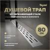 Душевой трап Teymi Helmi Prime T90345 решетка нержавеющая сталь, 80 см