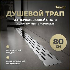 Душевой трап Teymi Helmi Prime T90345 решетка нержавеющая сталь, 80 см