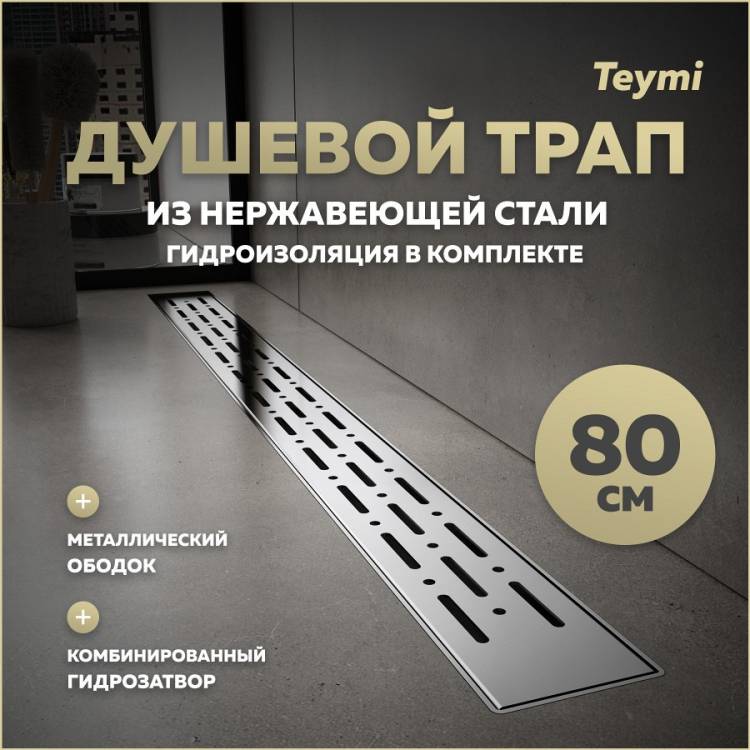 Душевой трап Teymi Helmi Prime T90345 решетка нержавеющая сталь, 80 см