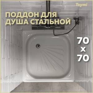 Поддон для душа Teymi Helmi T100104 70x70x15