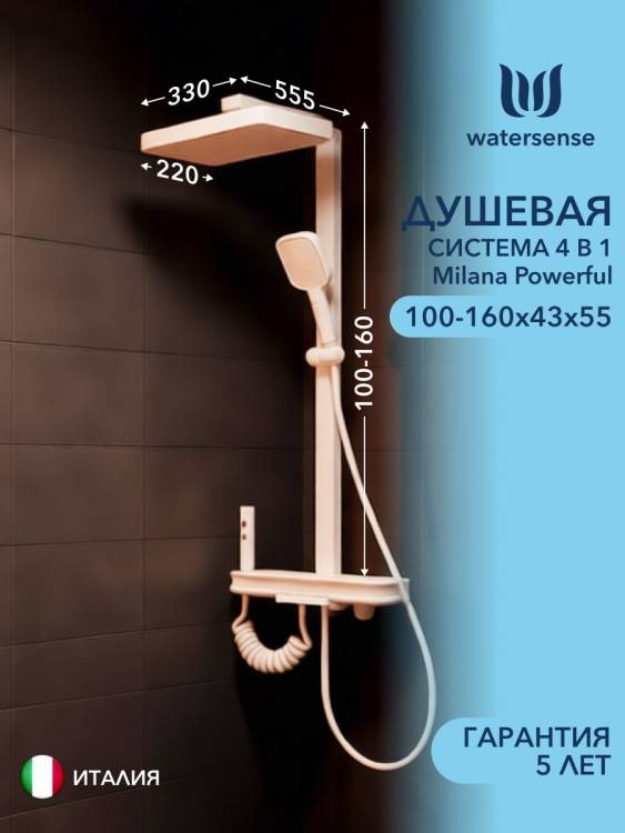 Душевая система Watersense Milana Powerful W01821 слоновая кость