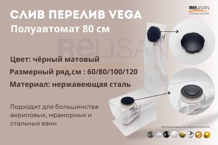 Слив-перелив Vega V55К Гл000025298 полуавтомат, 80 см, черный матовый