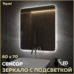 Зеркало Teymi Solli Oreol Pro T20258 с подсветкой, сенсор, 60x70