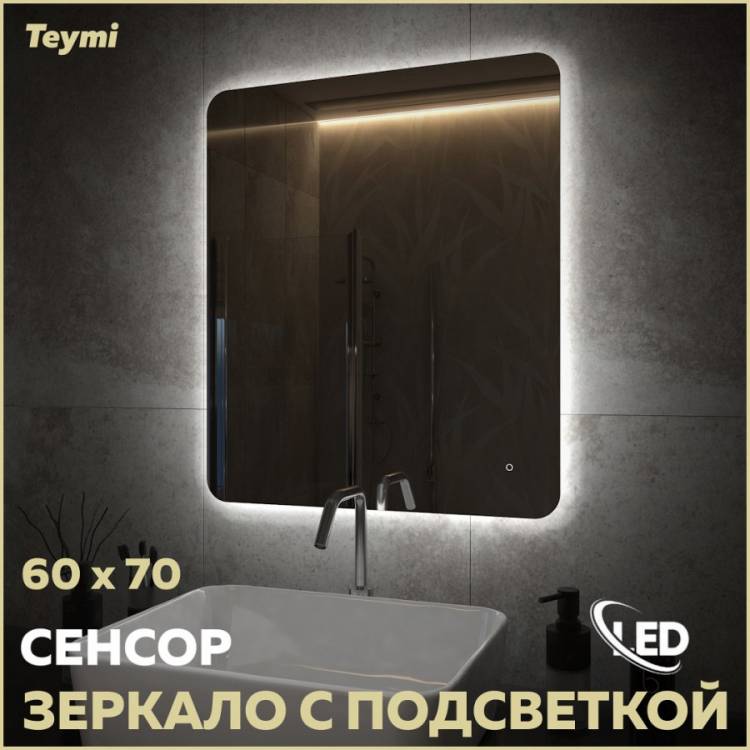 Зеркало Teymi Solli Oreol Pro T20258 с подсветкой, сенсор, 60x70