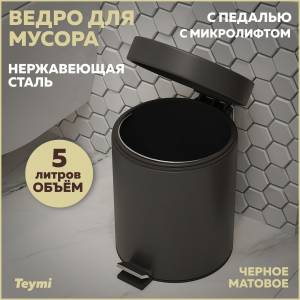 Мусорное ведро Teymi Lina T90206 с педалью, 5 литров, черное
