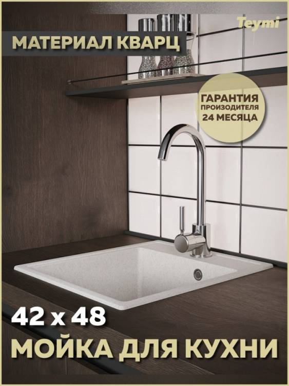 Мойка кухонная Teymi Helmi Smart T120109 белая матовая, 42x48