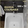 Стальная ванна Teymi Lina T100102 белая, с ножками, 150х70