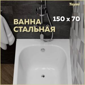 Стальная ванна Teymi Lina T100102 белая, с ножками, 150х70