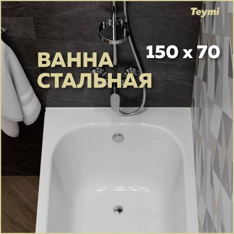 Стальная ванна Teymi Lina T100102 белая, с ножками, 150х70