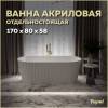 Акриловая ванна Teymi Kati T130111 белая матовая, 170x80