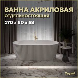 Акриловая ванна Teymi Kati T130111 белая матовая, 170x80