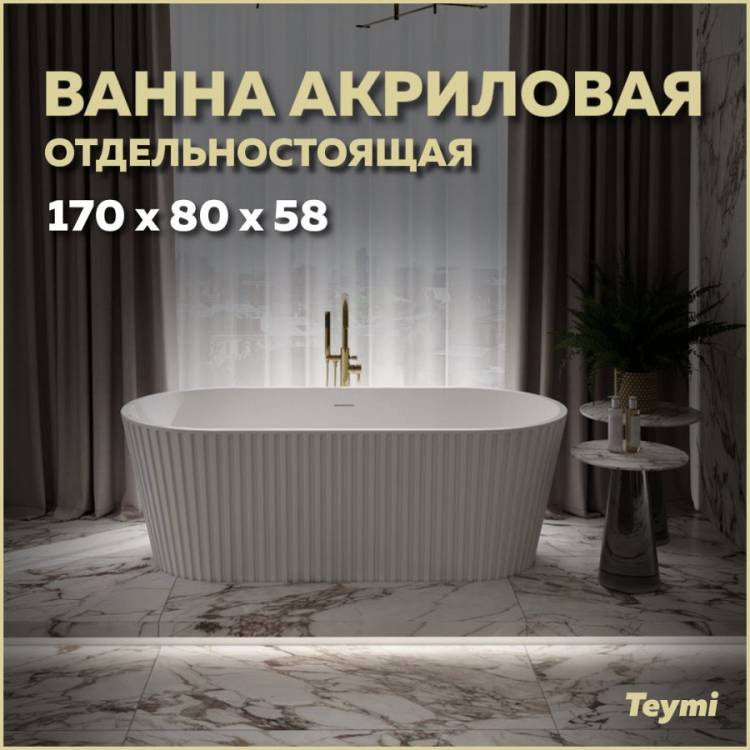 Акриловая ванна Teymi Kati T130111 белая матовая, 170x80