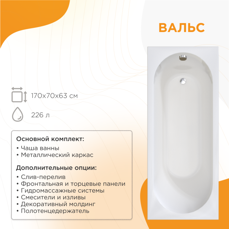 Акриловая ванна Radomir Вальс 170x70 1-01-0-0-1-336 с каркасом, белая