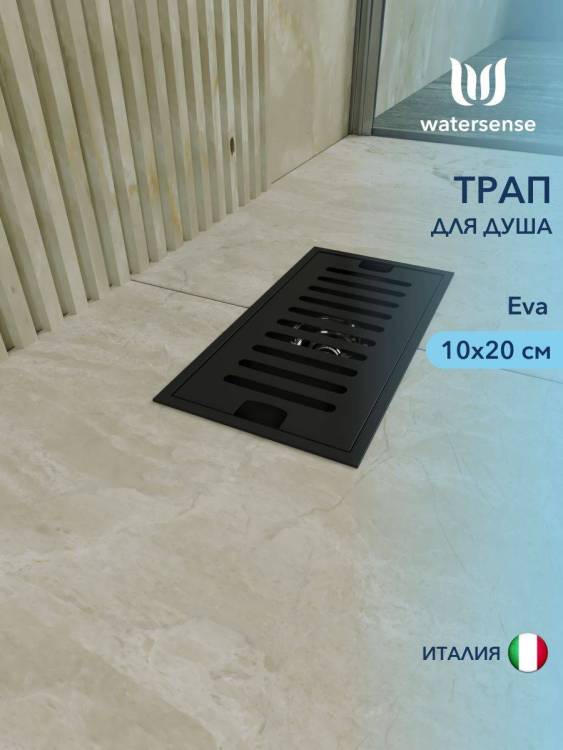 Душевой трап Watersense Eva W00430 черный, 10x20