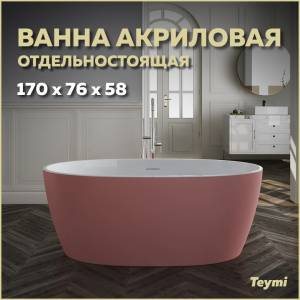 Акриловая ванна Teymi Lina T130103 розовая матовая, 170x76