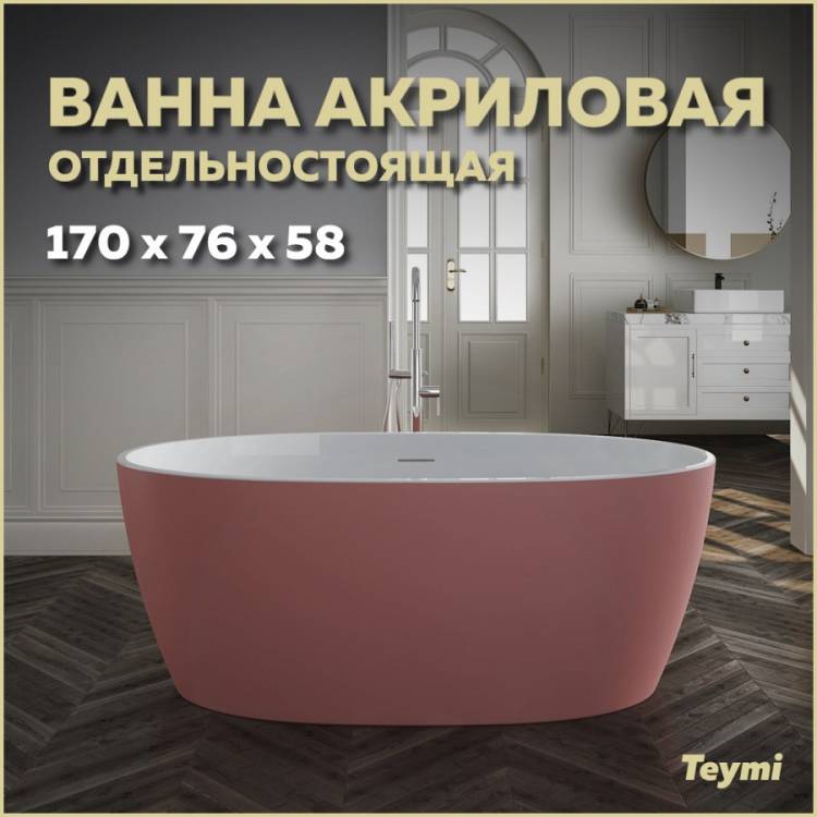 Акриловая ванна Teymi Lina T130103 розовая матовая, 170x76