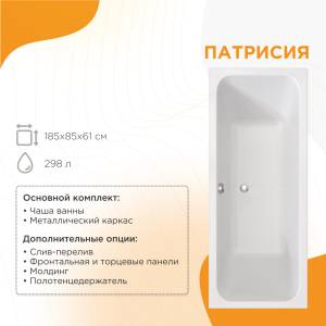Акриловая ванна Radomir Патрисия 185x85 1-01-0-0-1-333 с каркасом, белая