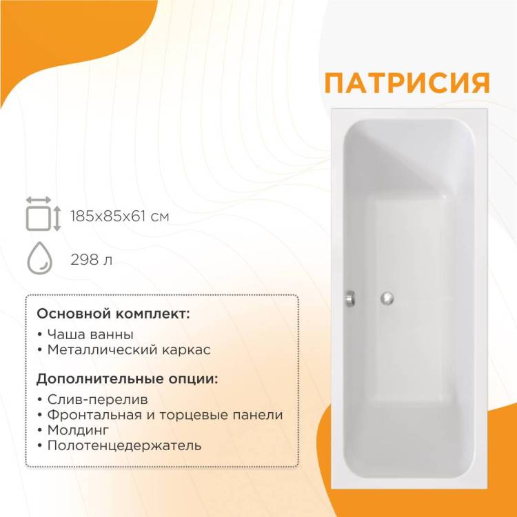 Акриловая ванна Radomir Патрисия 185x85 1-01-0-0-1-333 с каркасом, белая