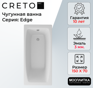 Чугунная ванна Creto Edge 26-1150 белая, без каркаса, 150x70