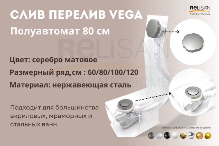 Слив-перелив Vega V55R Гл000026930 полуавтомат, 80 см, серебро матовое
