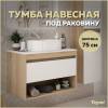 Тумба под раковину Teymi Ritta T60521 подвесная, дуб, белый, 75 см