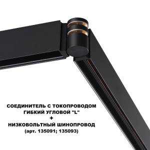 Соединитель с токопроводом гибкий угловой Novotech Flum 135249