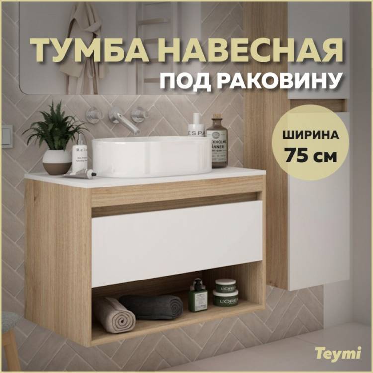 Тумба под раковину Teymi Ritta T60521 подвесная, дуб, белый, 75 см
