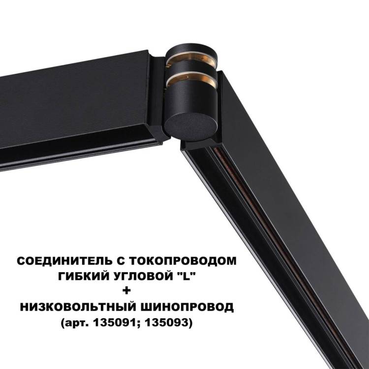 Соединитель с токопроводом гибкий угловой Novotech Flum 135249