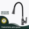 Смеситель для кухни Splenka S05.43.09 графит, черный фото 3