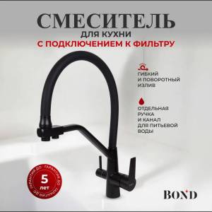 Смеситель для кухни BOND Smart B64-0488 под фильтр с краном для питьевой воды, черный матовый