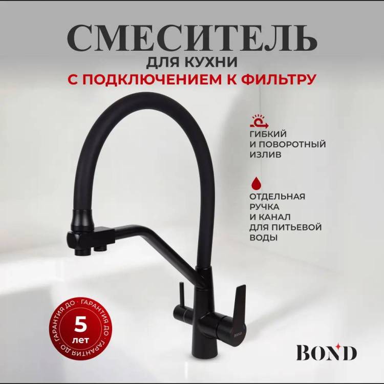 Смеситель для кухни BOND Smart B64-0488 под фильтр с краном для питьевой воды, черный матовый