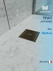 Душевой трап Watersense Eva W00423 бронза, 10x10