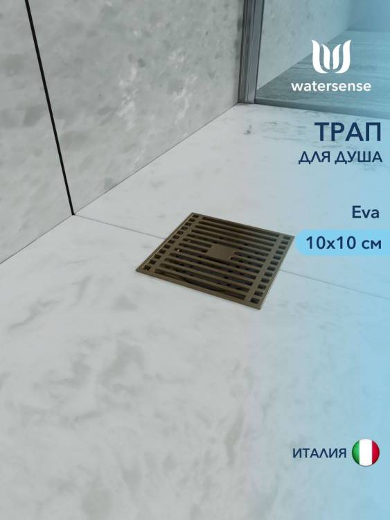 Душевой трап Watersense Eva W00423 бронза, 10x10