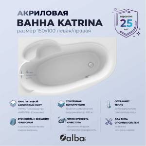Акриловая ванна Alba Spa Katrina ВАС027030Л100 левая, 150х100, без ножек