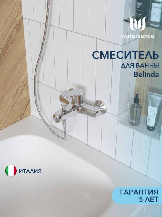 Смеситель для ванны Watersense Belinda W00335 хром