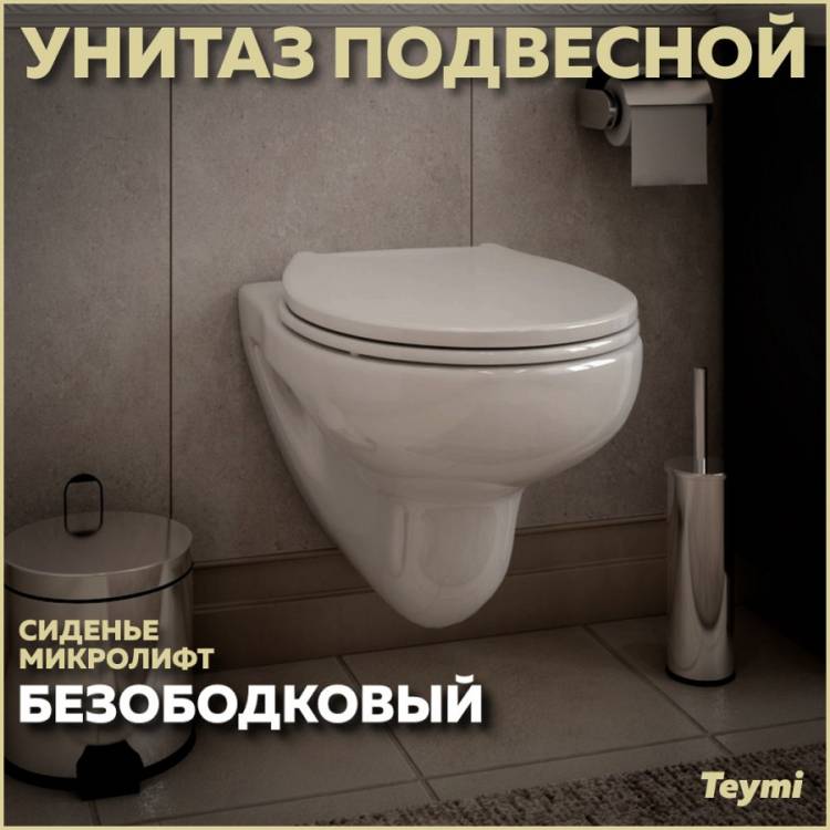 Унитаз подвесной Teymi Hanna Pro T40901 безободковый, с сиденьем микролифт, белый