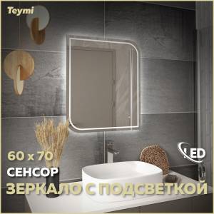Зеркало Teymi Lempi Pro T20263 с подсветкой, сенсор, 60x70