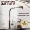 Смеситель для кухни Teymi Lori T10246 с выдвижной лейкой, сатин