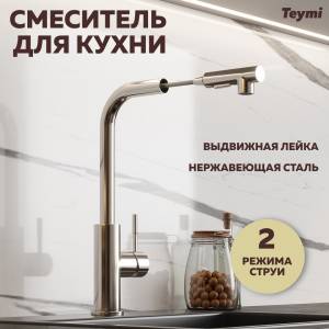 Смеситель для кухни Teymi Lori T10246 с выдвижной лейкой, сатин