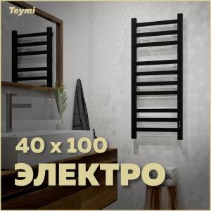 Полотенцесушитель электрический Teymi Modern П 10 E90106 с таймером, черный матовый, 40x100